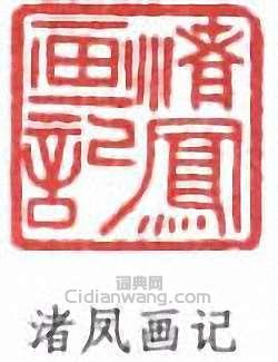 陳子奮的篆刻印章渚鳳畫記