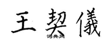 何伯昌王契儀楷書個性簽名怎么寫