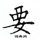 鄧散木寫的硬筆楷書要