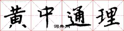 周炳元黃中通理楷書怎么寫