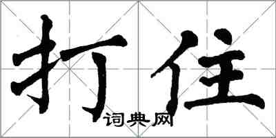 翁闓運打住楷書怎么寫