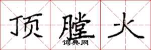 袁強頂膛火楷書怎么寫