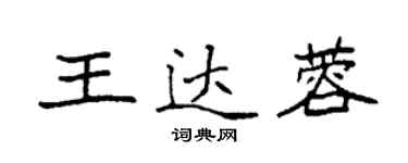 袁強王達蓉楷書個性簽名怎么寫