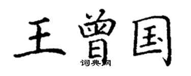 丁謙王曾國楷書個性簽名怎么寫