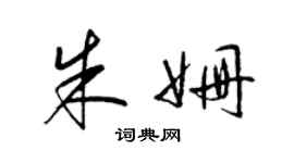 梁錦英朱姍草書個性簽名怎么寫
