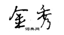曾慶福金秀行書個性簽名怎么寫