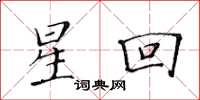 黃華生星回楷書怎么寫