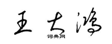 梁錦英王大鴻草書個性簽名怎么寫