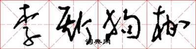 劉少英李斯狗枷草書怎么寫