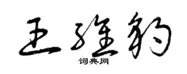 曾慶福王維豹草書個性簽名怎么寫