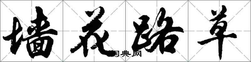 胡問遂牆花路草行書怎么寫