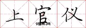 田英章上官儀楷書怎么寫