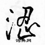 駱恆光寫的硬筆行書澀