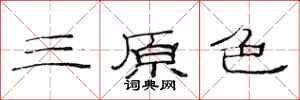 范連陞三原色隸書怎么寫