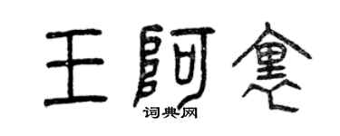 曾慶福王阿里篆書個性簽名怎么寫