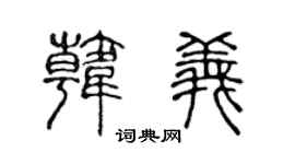 陳聲遠韓義篆書個性簽名怎么寫