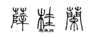 陳聲遠薛桂蘭篆書個性簽名怎么寫
