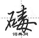 田英章寫的硬筆行書碡