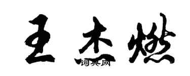 胡問遂王傑燃行書個性簽名怎么寫