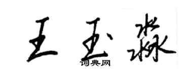 王正良王玉淼行書個性簽名怎么寫