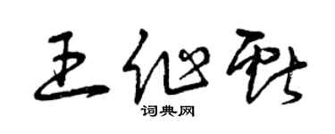 曾慶福王作獻草書個性簽名怎么寫