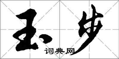 胡問遂玉步行書怎么寫