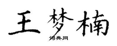 丁謙王夢楠楷書個性簽名怎么寫
