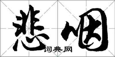 胡問遂悲咽行書怎么寫