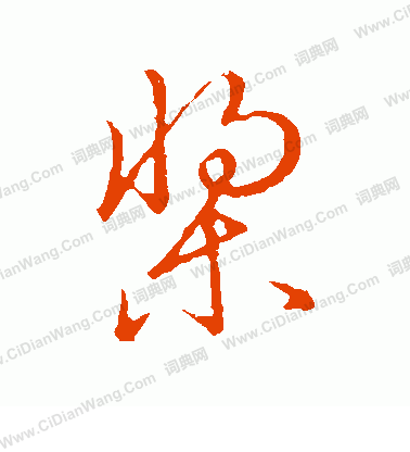 草書韻會寫的槳