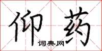 荊霄鵬仰藥楷書怎么寫