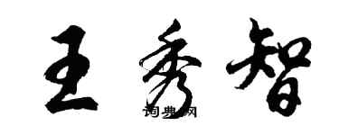 胡問遂王秀智行書個性簽名怎么寫