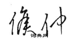 駱恆光侯仲草書個性簽名怎么寫