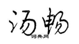 曾慶福湯暢行書個性簽名怎么寫