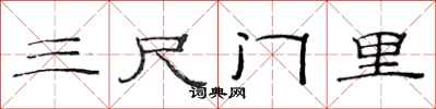 范連陞三尺門裡隸書怎么寫