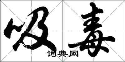 胡問遂吸毒行書怎么寫