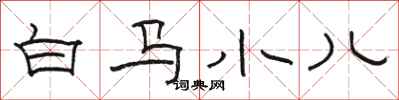 駱恆光白馬小兒隸書怎么寫