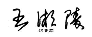 朱錫榮王湘陵草書個性簽名怎么寫