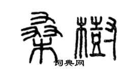 曾慶福桑樹篆書個性簽名怎么寫