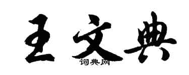 胡問遂王文典行書個性簽名怎么寫