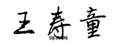 曾慶福王壽童行書個性簽名怎么寫