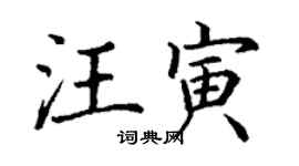 丁謙汪寅楷書個性簽名怎么寫