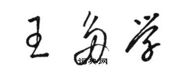 駱恆光王多學草書個性簽名怎么寫