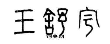 曾慶福王舒宇篆書個性簽名怎么寫