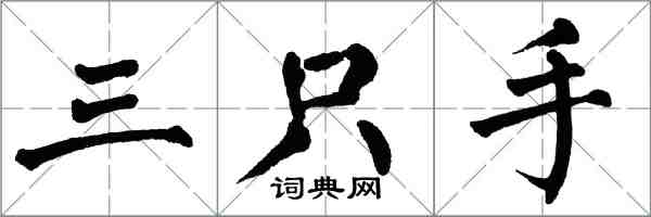 翁闓運三隻手楷書怎么寫