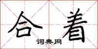 袁強合著楷書怎么寫