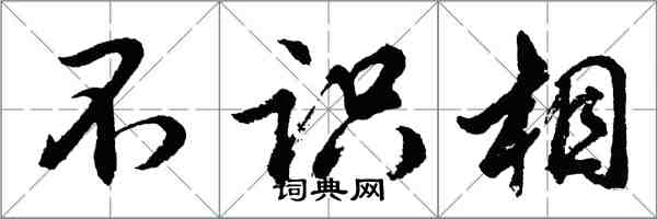 胡問遂不識相行書怎么寫