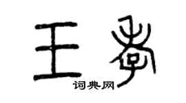 曾慶福王孝篆書個性簽名怎么寫