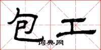 曾慶福包工隸書怎么寫
