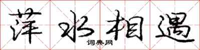 龐中華萍水相遇行書怎么寫