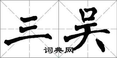 翁闓運三吳楷書怎么寫